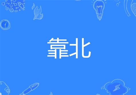 北風北的意思|北風的意思